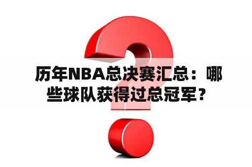  历年NBA总决赛汇总：哪些球队获得过总冠军？