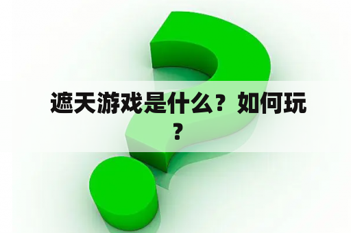  遮天游戏是什么？如何玩？