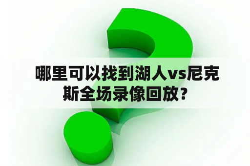  哪里可以找到湖人vs尼克斯全场录像回放？