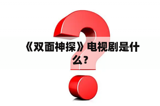  《双面神探》电视剧是什么？