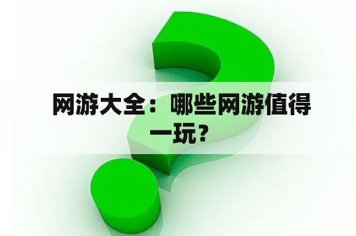  网游大全：哪些网游值得一玩？