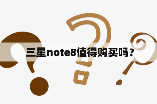  三星note8值得购买吗？