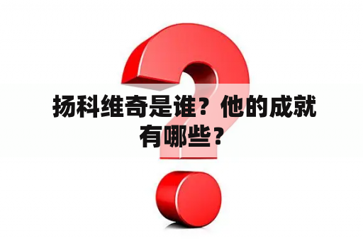  扬科维奇是谁？他的成就有哪些？