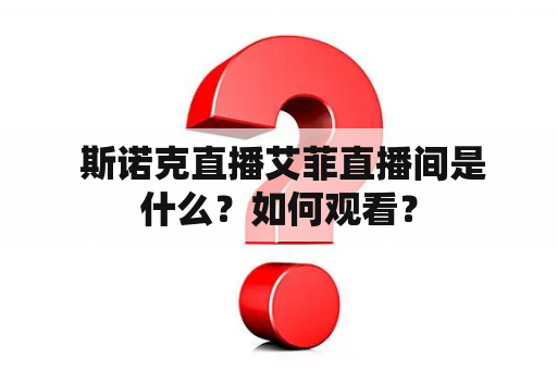  斯诺克直播艾菲直播间是什么？如何观看？