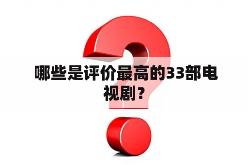  哪些是评价最高的33部电视剧？