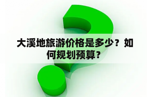  大溪地旅游价格是多少？如何规划预算？