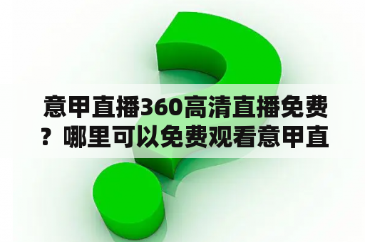  意甲直播360高清直播免费？哪里可以免费观看意甲直播？