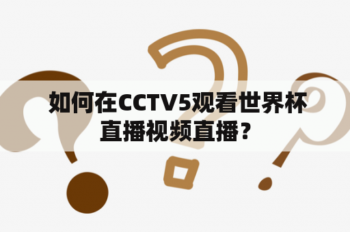  如何在CCTV5观看世界杯直播视频直播？