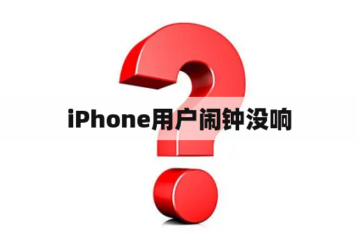 iPhone用户闹钟没响