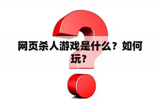  网页杀人游戏是什么？如何玩？