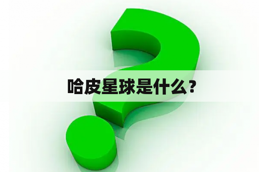  哈皮星球是什么？