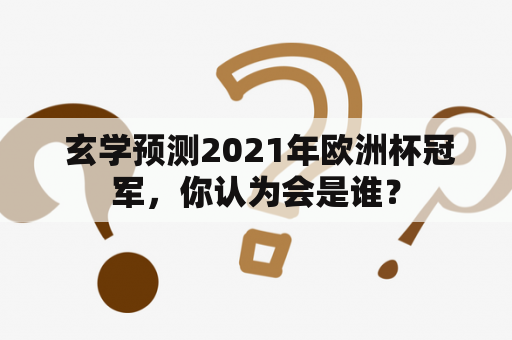  玄学预测2021年欧洲杯冠军，你认为会是谁？