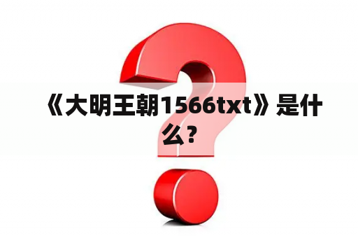  《大明王朝1566txt》是什么？