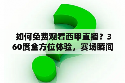  如何免费观看西甲直播？360度全方位体验，赛场瞬间尽收眼底