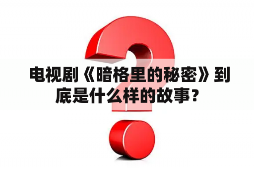  电视剧《暗格里的秘密》到底是什么样的故事？