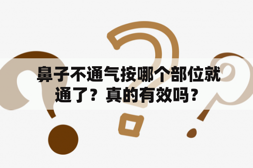  鼻子不通气按哪个部位就通了？真的有效吗？