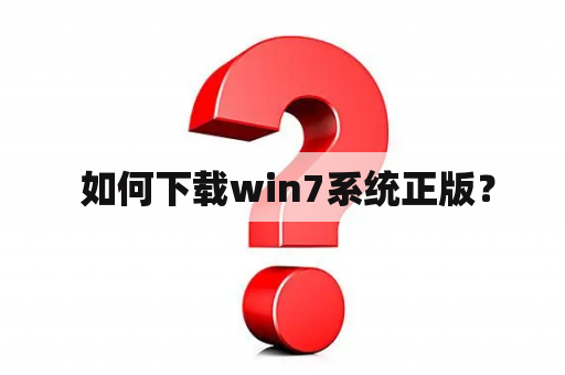  如何下载win7系统正版？