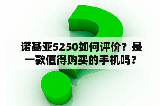  诺基亚5250如何评价？是一款值得购买的手机吗？