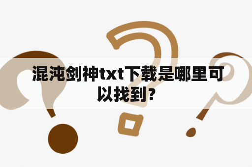  混沌剑神txt下载是哪里可以找到？