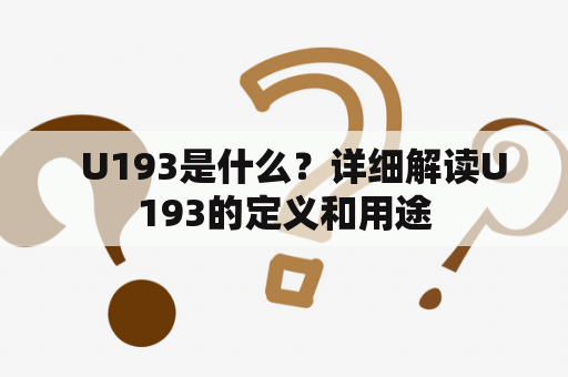   U193是什么？详细解读U193的定义和用途