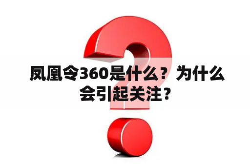  凤凰令360是什么？为什么会引起关注？