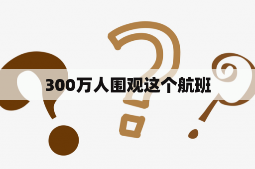 300万人围观这个航班