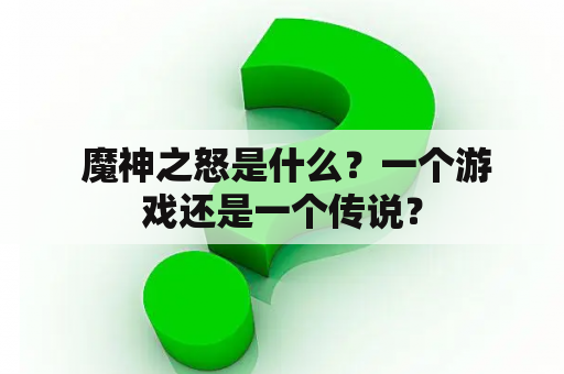  魔神之怒是什么？一个游戏还是一个传说？