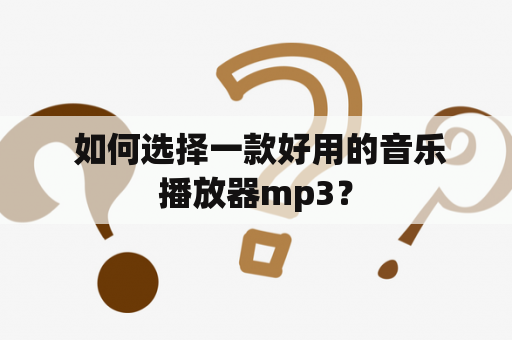  如何选择一款好用的音乐播放器mp3？