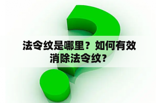  法令纹是哪里？如何有效消除法令纹？