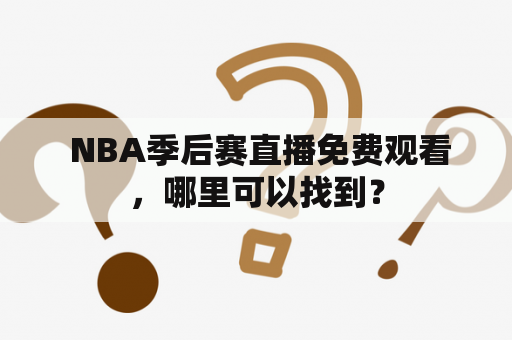  NBA季后赛直播免费观看，哪里可以找到？