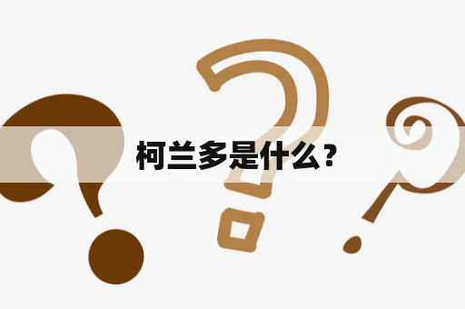  柯兰多是什么？