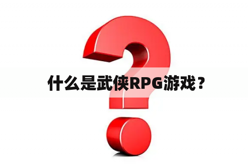  什么是武侠RPG游戏？