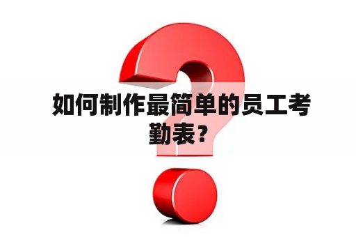  如何制作最简单的员工考勤表？