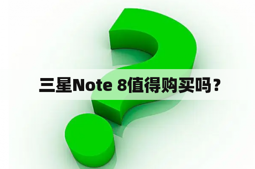  三星Note 8值得购买吗？