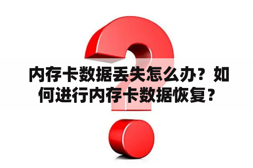  内存卡数据丢失怎么办？如何进行内存卡数据恢复？