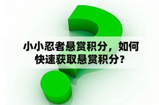  小小忍者悬赏积分，如何快速获取悬赏积分？