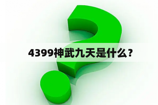  4399神武九天是什么？