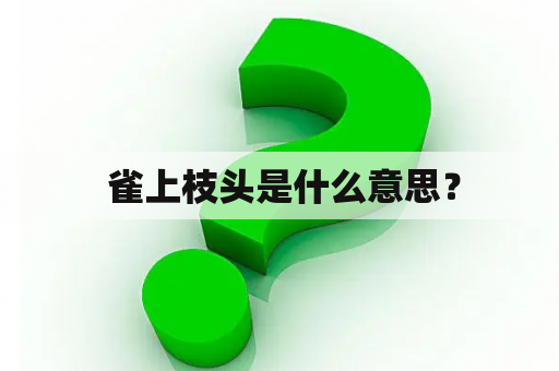  雀上枝头是什么意思？