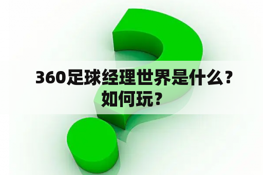  360足球经理世界是什么？如何玩？