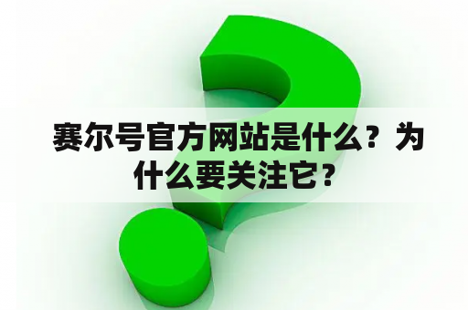  赛尔号官方网站是什么？为什么要关注它？