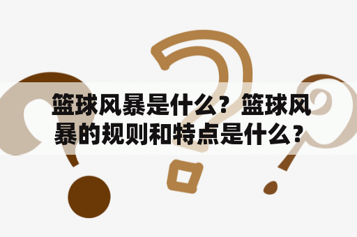  篮球风暴是什么？篮球风暴的规则和特点是什么？