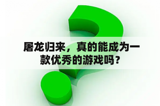  屠龙归来，真的能成为一款优秀的游戏吗？