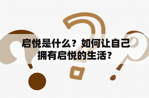  启悦是什么？如何让自己拥有启悦的生活？