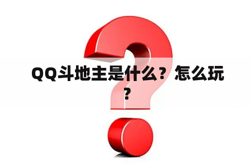  QQ斗地主是什么？怎么玩？