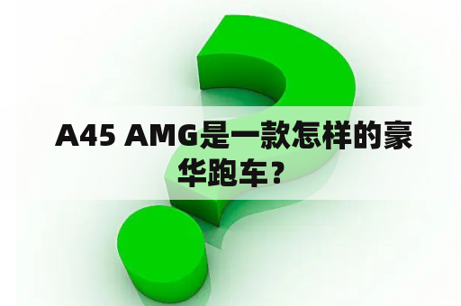  A45 AMG是一款怎样的豪华跑车？