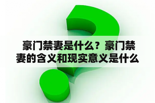  豪门禁妻是什么？豪门禁妻的含义和现实意义是什么？