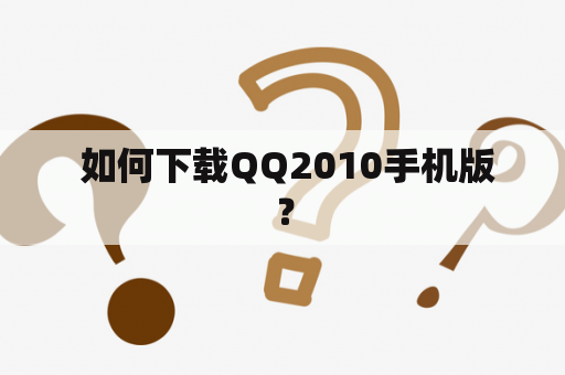  如何下载QQ2010手机版？