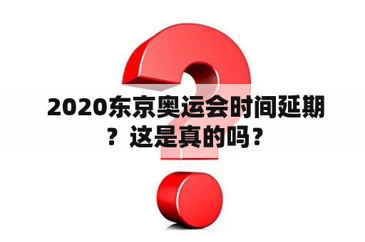  2020东京奥运会时间延期？这是真的吗？