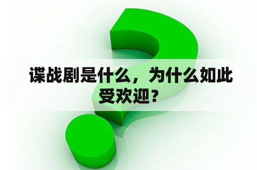  谍战剧是什么，为什么如此受欢迎？