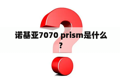  诺基亚7070 prism是什么？